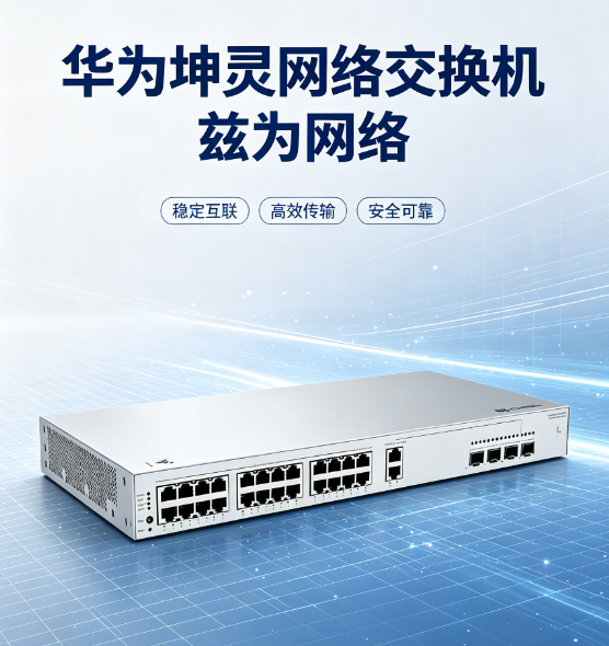 华为坤灵网络交换机价格多少？品类齐全，价格实惠、性价比高
